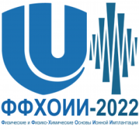 11 по 14 октября 2022 / VIII Всероссийская конференция и школа молодых ученых и специалистов «ФИЗИЧЕСКИЕ И ФИЗИКО–ХИМИЧЕСКИЕ ОСНОВЫ ИОННОЙ ИМПЛАНТАЦИИ»