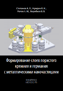 В издательстве ФИЦ КазНЦ РАН вышла первая книга: Степанов А. Л., Нуждин В. И., Рогов А. М., Воробьев В. В. "Формирование слоев пористого кремния и германия с металлическими наночастицами"