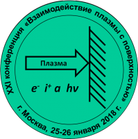 24-25 января 2018 / XXI конференция по взаимодействию плазмы с поверхностью