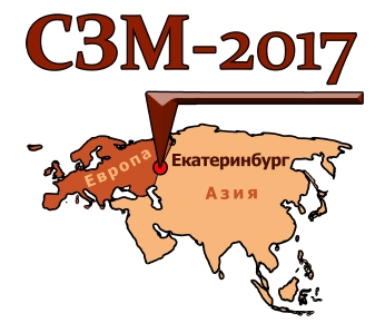 СЗМ - 2017