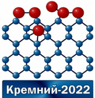 26-30 сентября 2022 / XIV Международная конференция и XIII Школа молодых ученых "КРЕМНИЙ 2022"