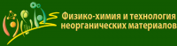 1 - 4 октября 2019 / XVI Российская ежегодная конференция молодых научных сотрудников и аспирантов "Физико-химия и технология неорганических материалов"