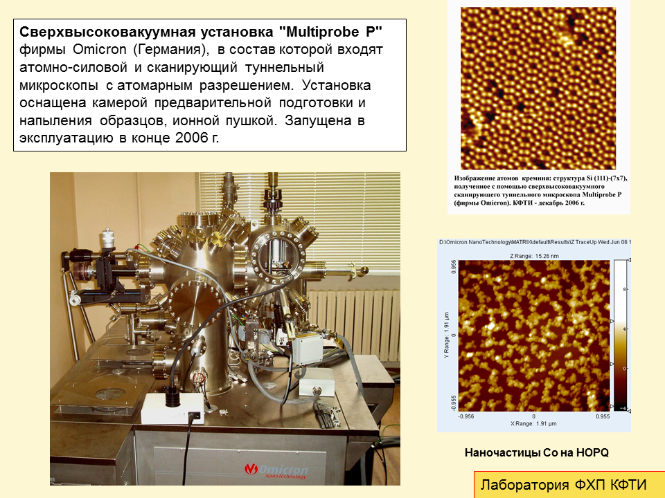 Сверхвысоковакуумная установка "Multiprobe P"